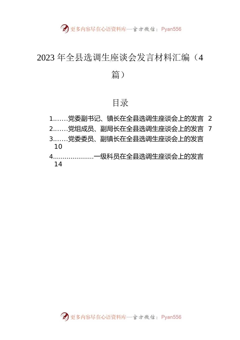 2023年全县选调生座谈会发言材料汇编（4篇）.docx_第1页