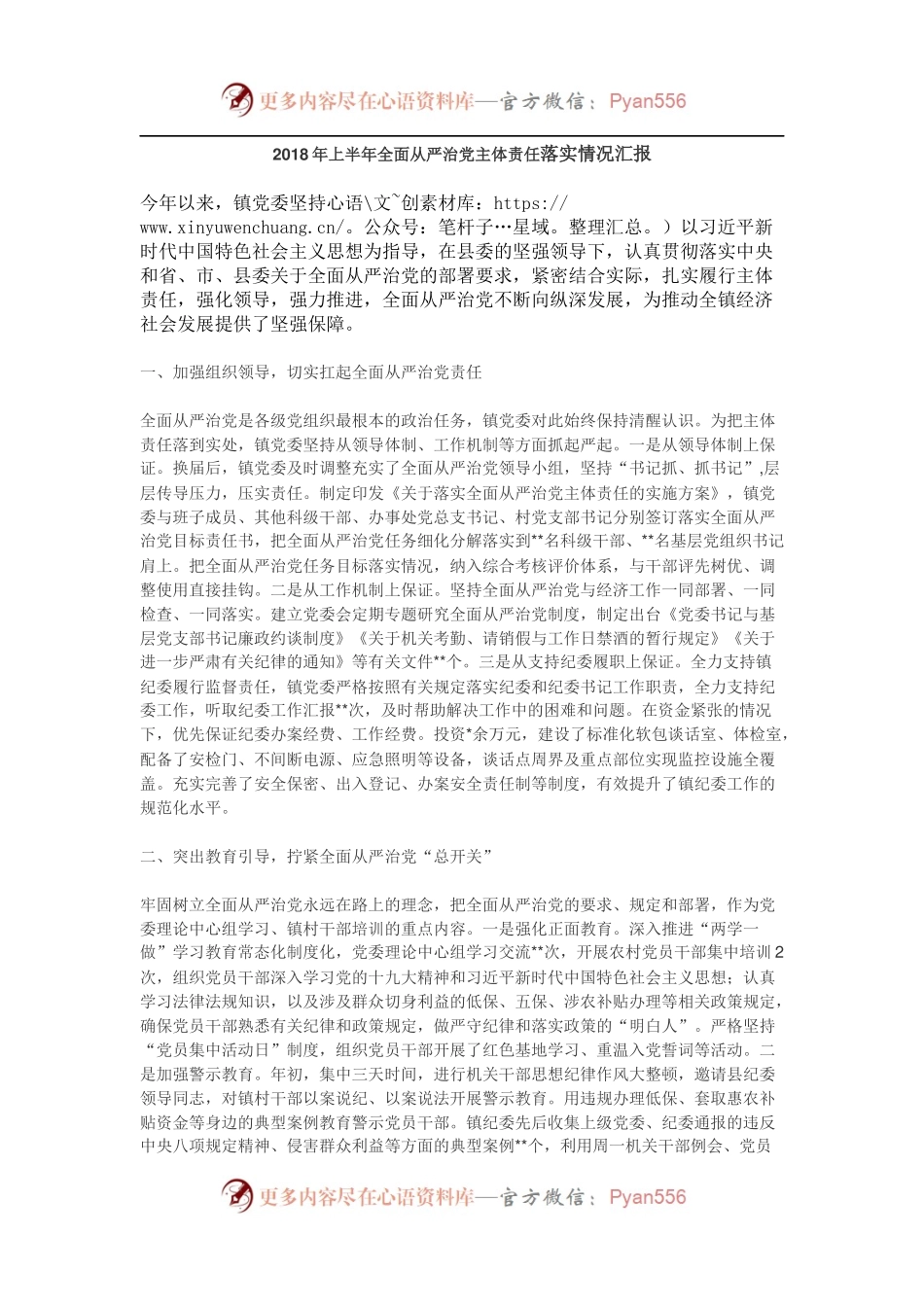 2018上半年从严治党主体责任汇报（乡镇版）.docx_第1页