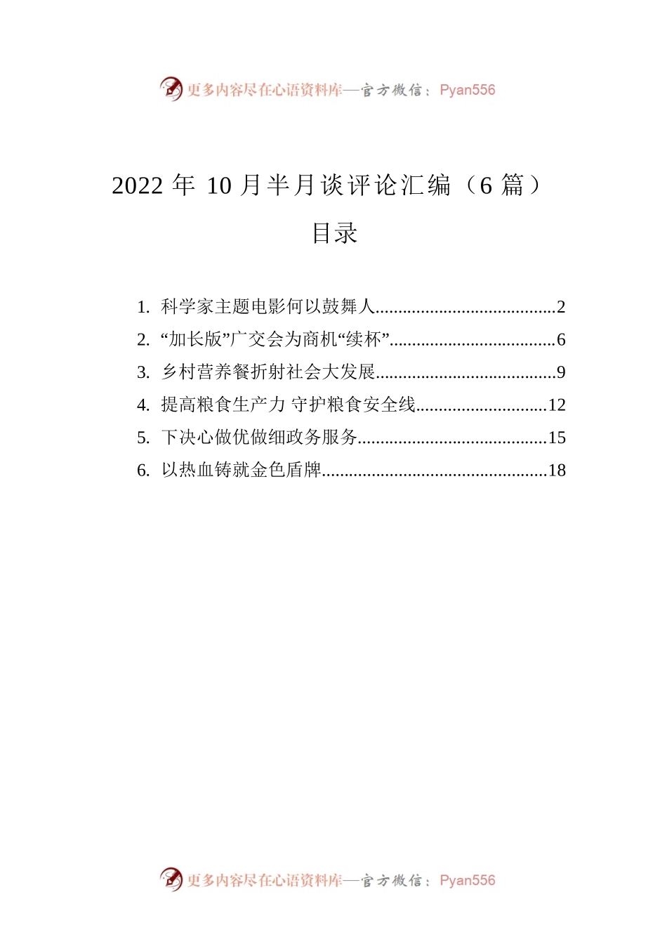 2022年10月半月谈评论汇编（6篇）.docx_第1页