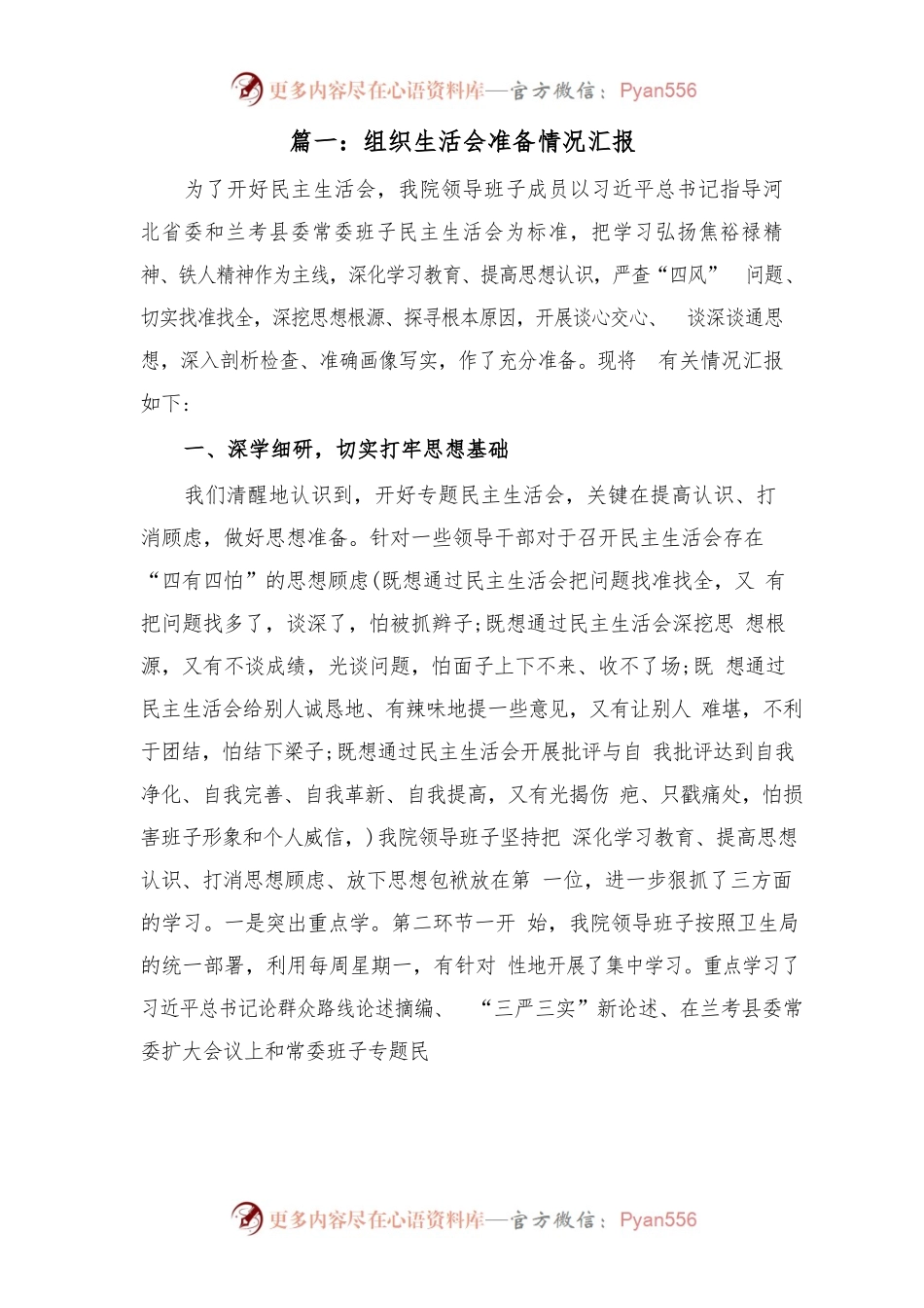 (2篇)组织生活会准备情况汇报.docx_第1页