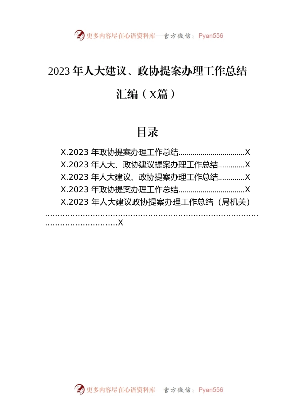 2023年人大建议、政协提案办理工作总结汇编（5篇）.docx_第1页