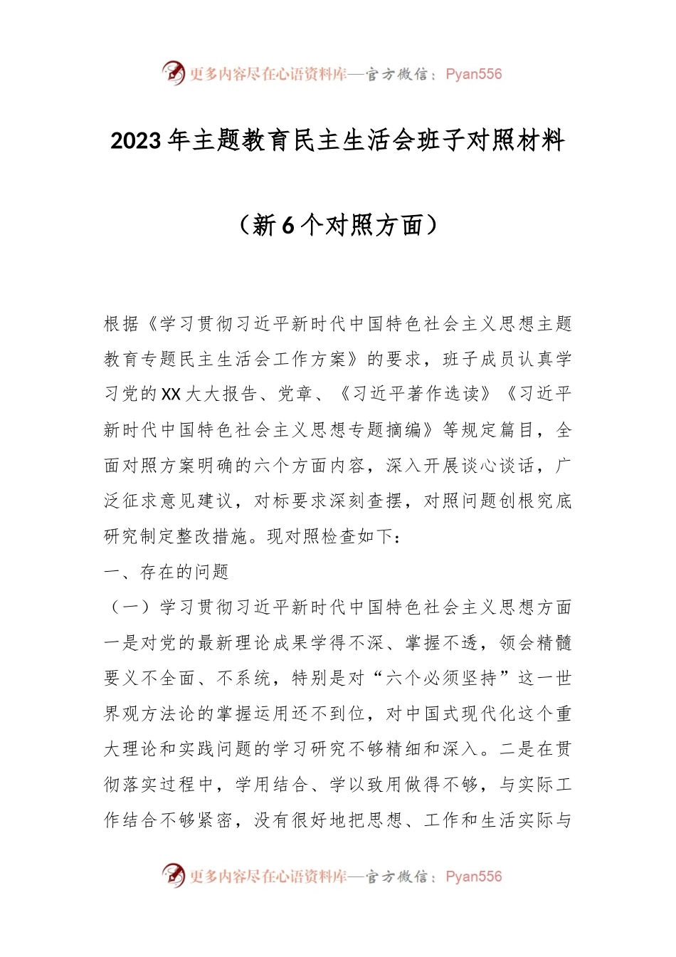 2023年主题教育民主生活会班子对照材料（新6个对照方面）.docx_第1页
