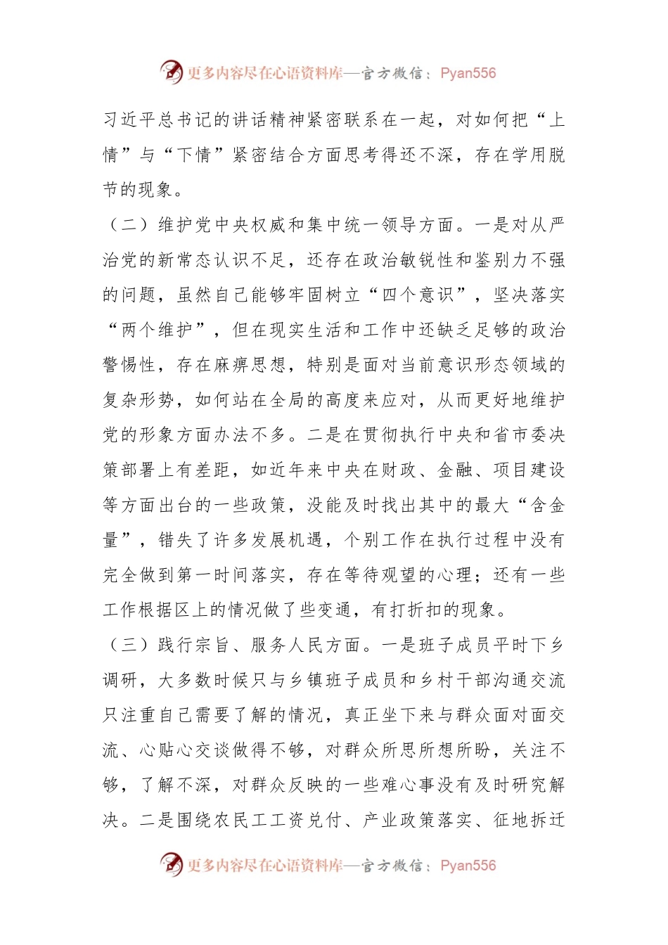 2023年主题教育民主生活会班子对照材料（新6个对照方面）.docx_第2页