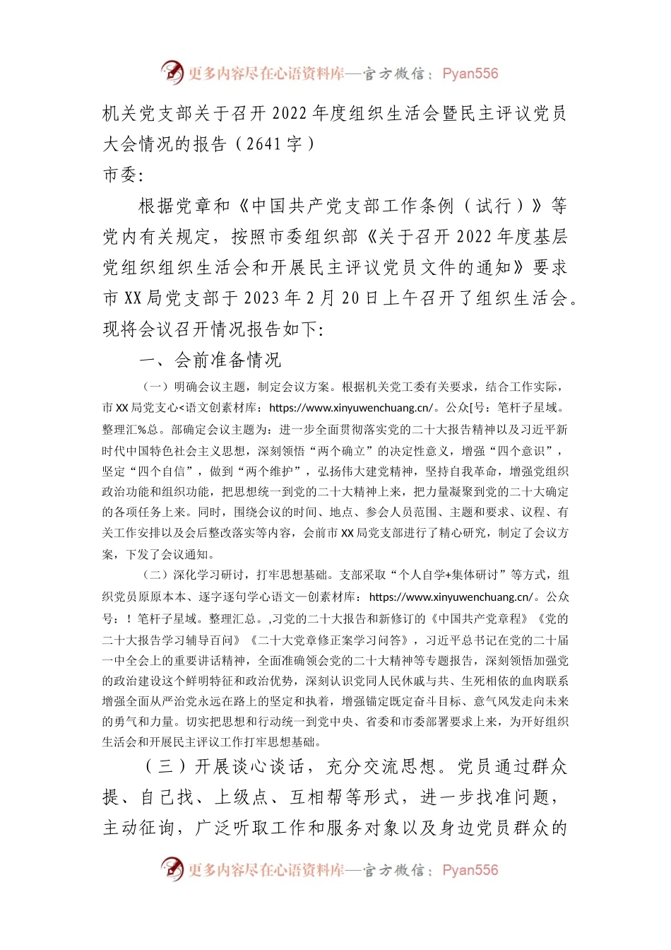 2022年度组织生活会暨民主评议党员大会情况的报告.docx_第1页
