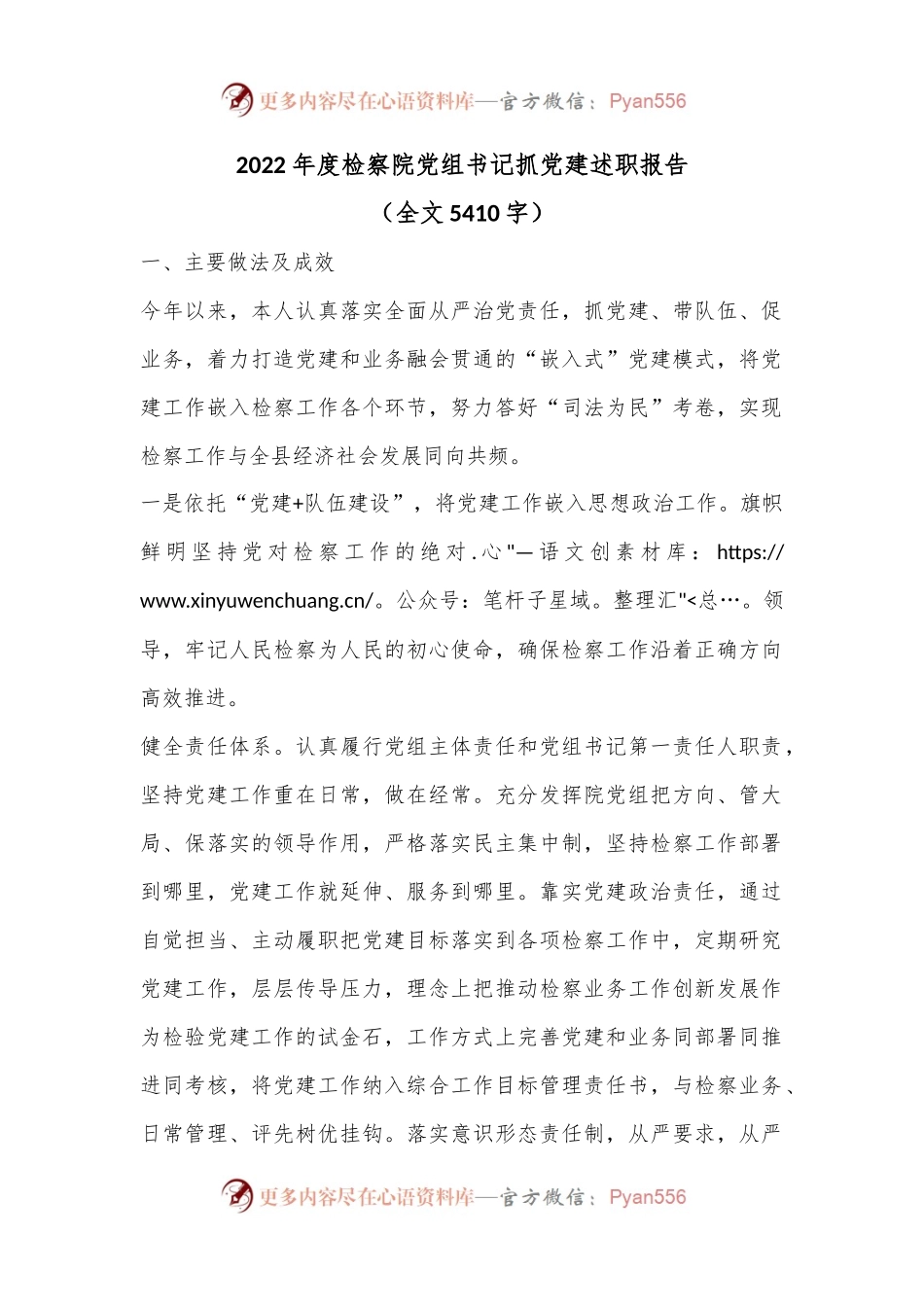 2022年度检察院党组书记抓党建述职报告（全文5410字）.docx_第1页