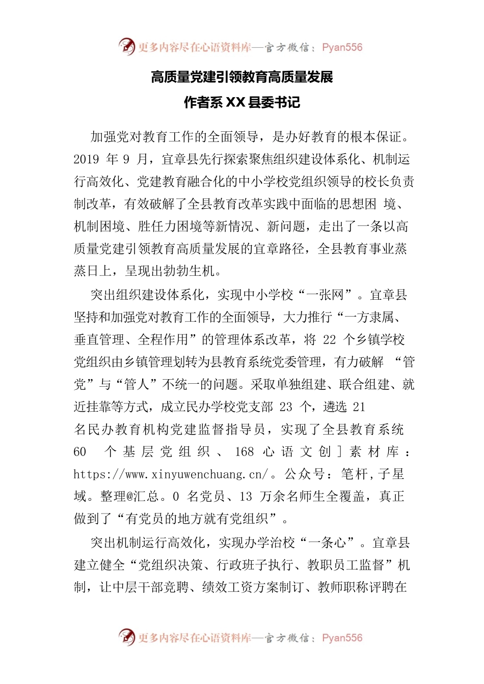202210高质量党建引领教育高质量发展作者系中共XX县委书记.docx_第1页