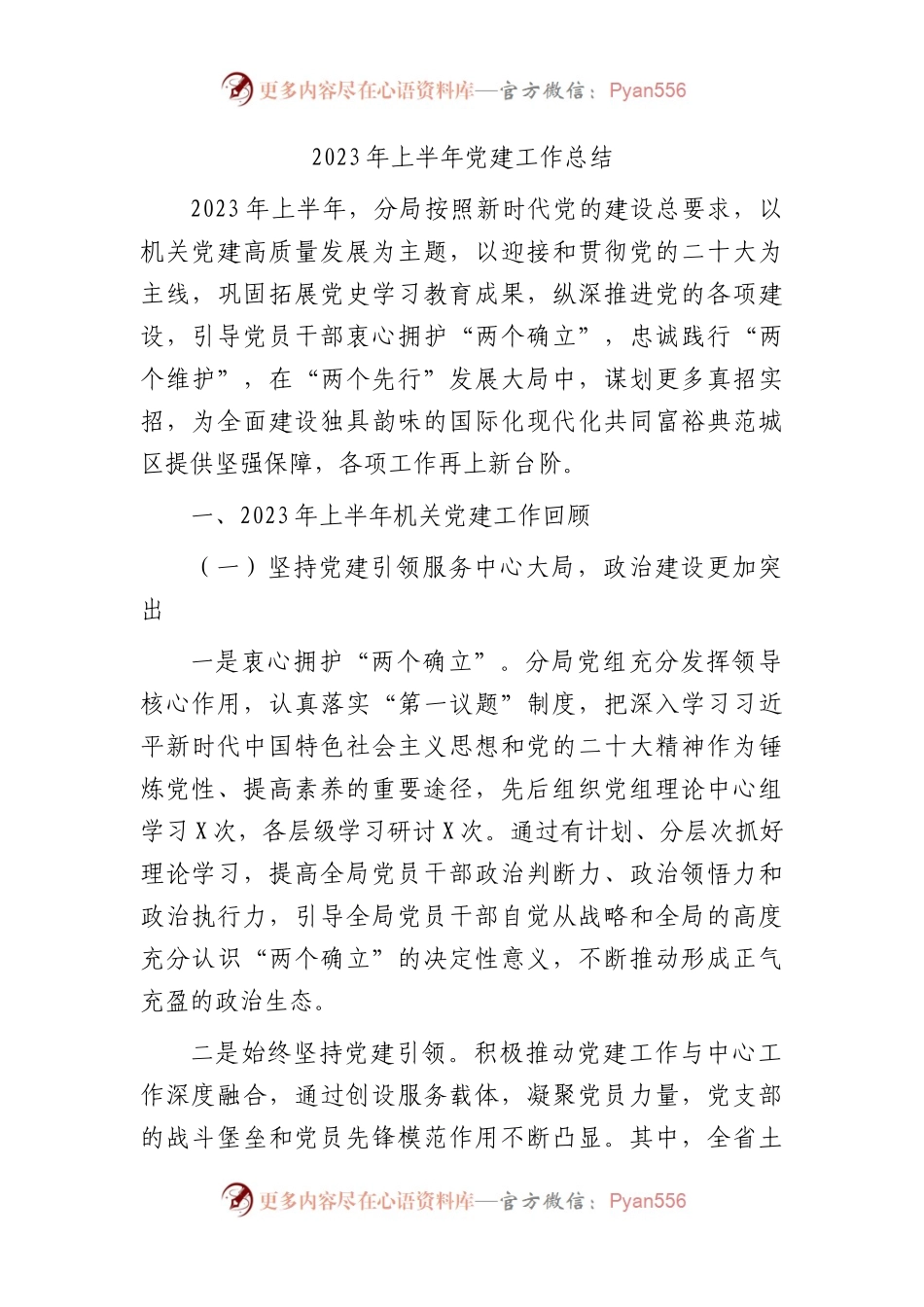 2023年上半年党建工作总结（自然资源4700字）.docx_第1页