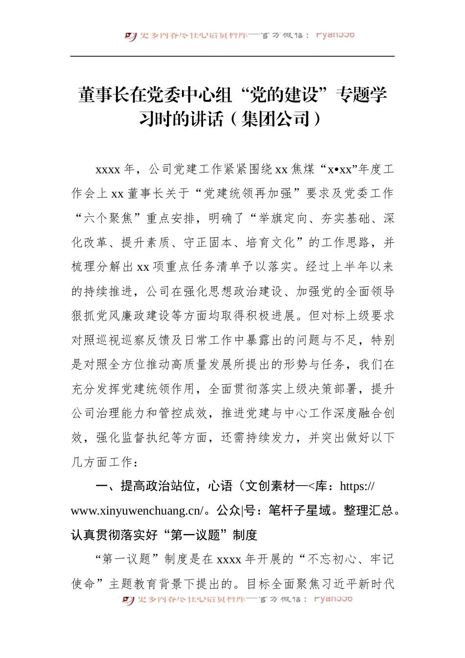 2022年董事长在党委中心组“党的建设”专题学习时的讲话（集团公司）.docx_第1页