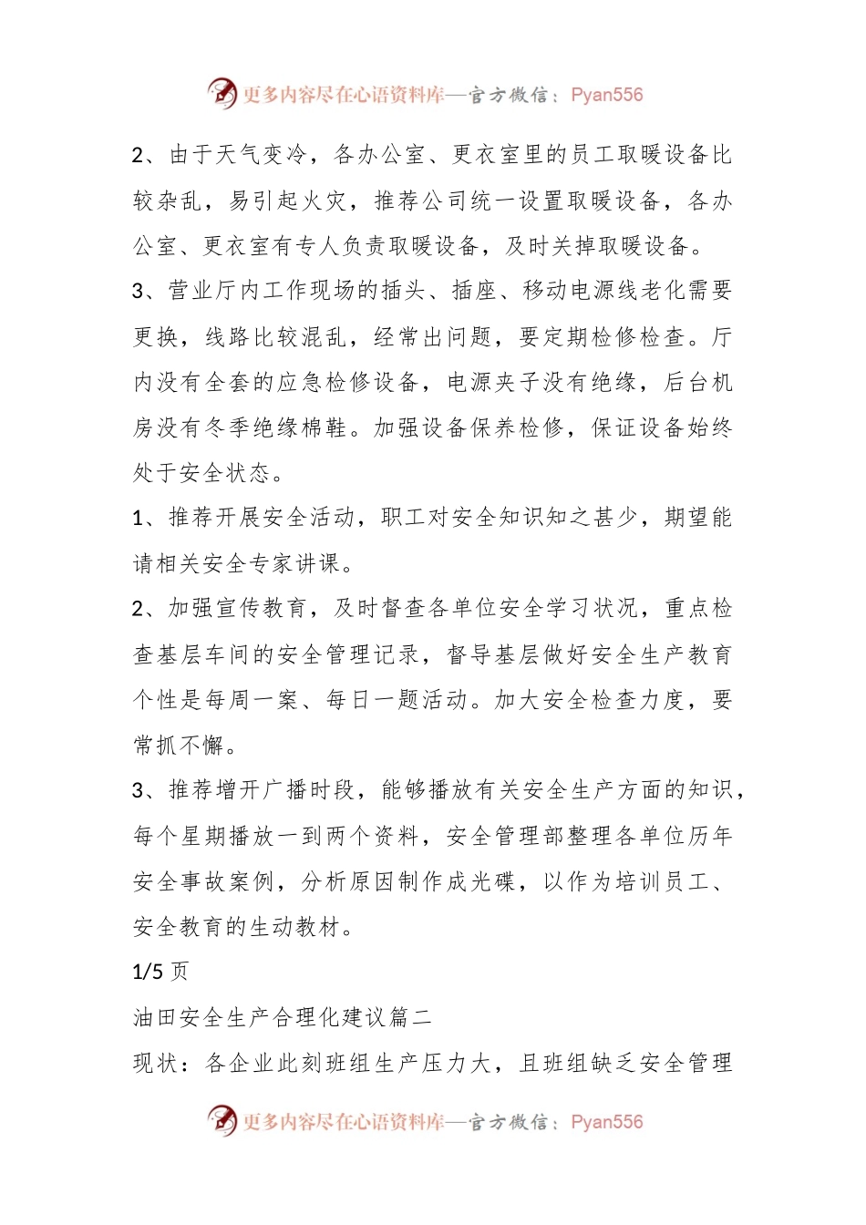 (5篇)油田安全生产合理化建议.docx_第2页