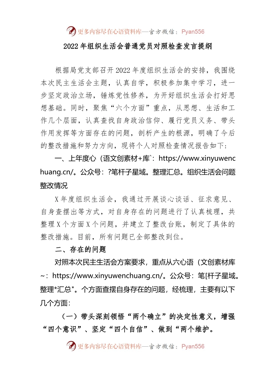 2022年组织生活会普通党员对照检查发言提纲.docx_第1页