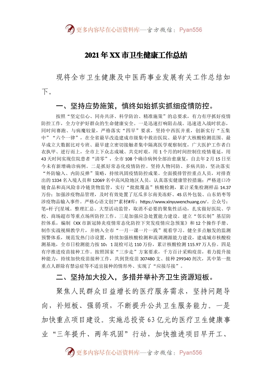 2021年XX市卫生健康工作总结.docx_第1页
