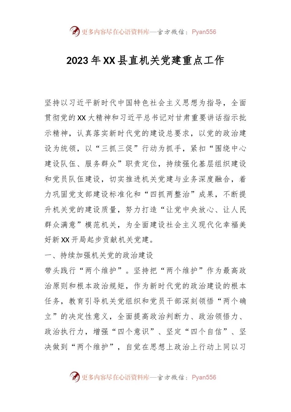 2023年XX县直机关党建重点工作.docx_第1页