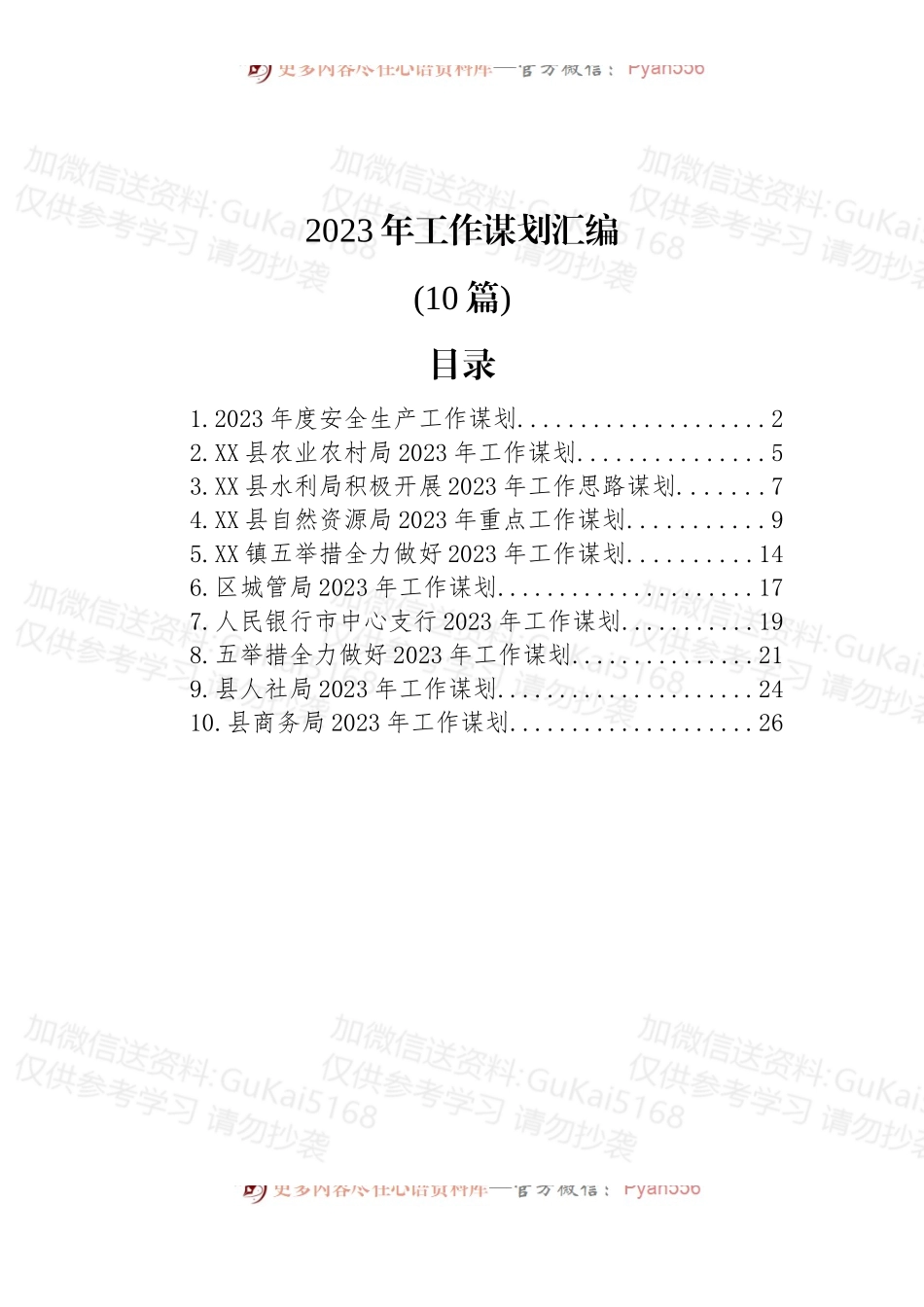 (10篇)2023年工作谋划汇编.docx_第1页