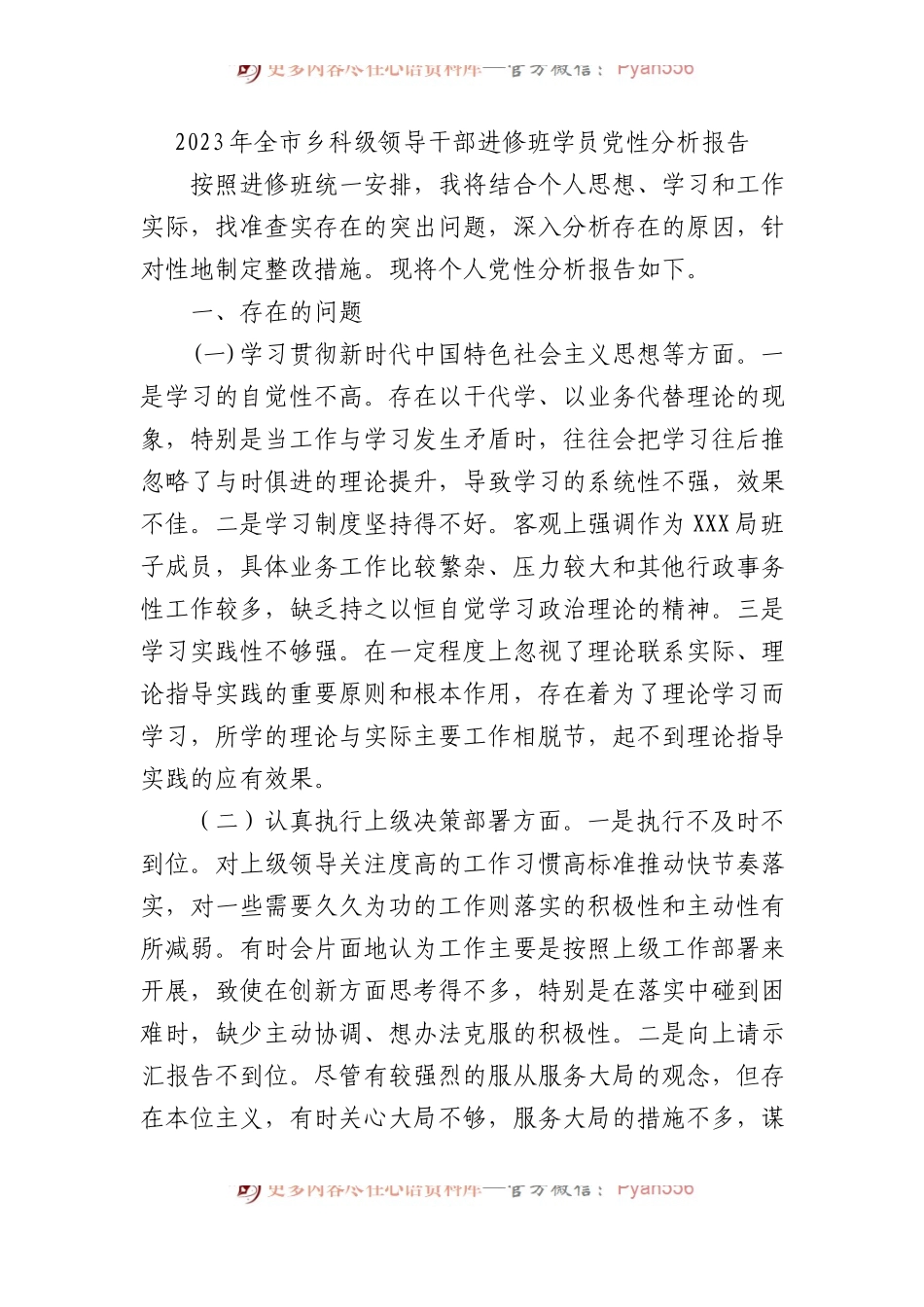 2023年全市乡科级领导干部进修班学员党性分析报告.docx_第1页