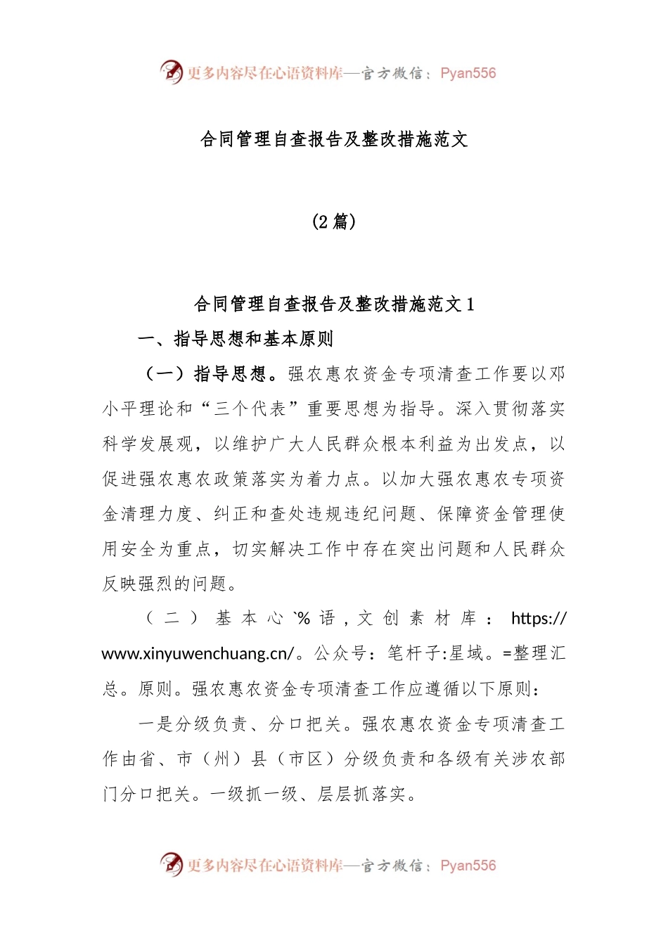 (2篇)合同管理自查报告及整改措施范文.docx_第1页