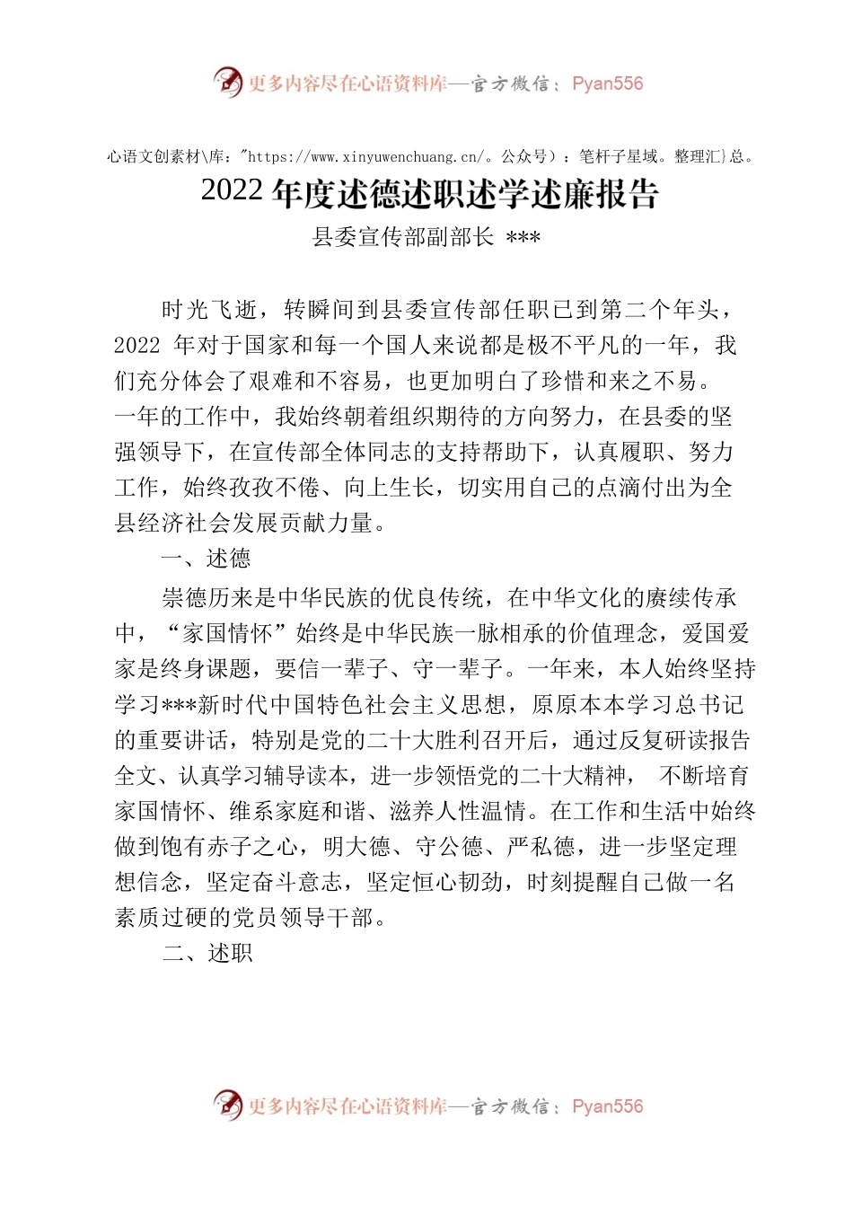 2022年县委宣传部副部长述德述职述学述廉述职述学报告.docx_第1页