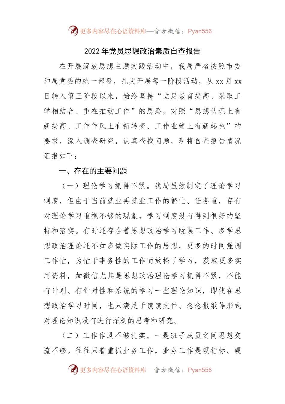 2022年党员思想政治素质自查报告.docx_第1页