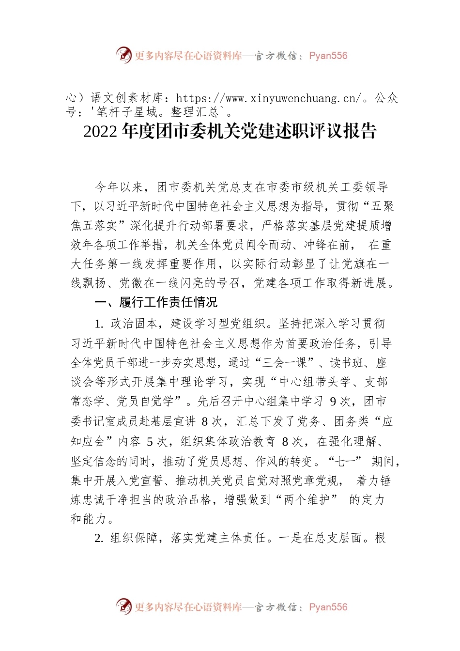 2022年度团市委机关党建述职评议报告.docx_第1页