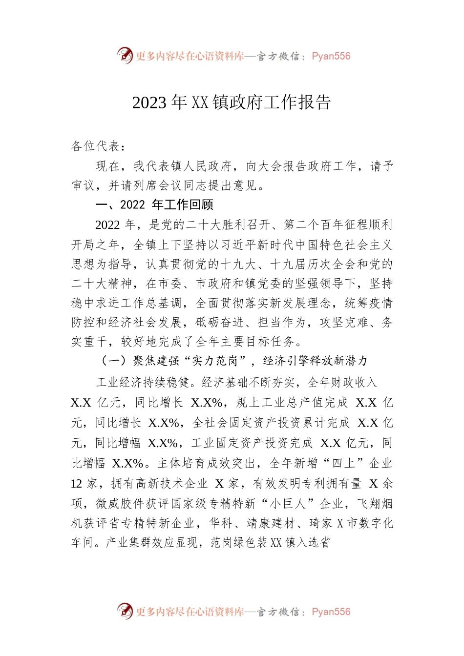 2023年XX镇政府工作报告（20230218-仅供阅读）.docx_第1页