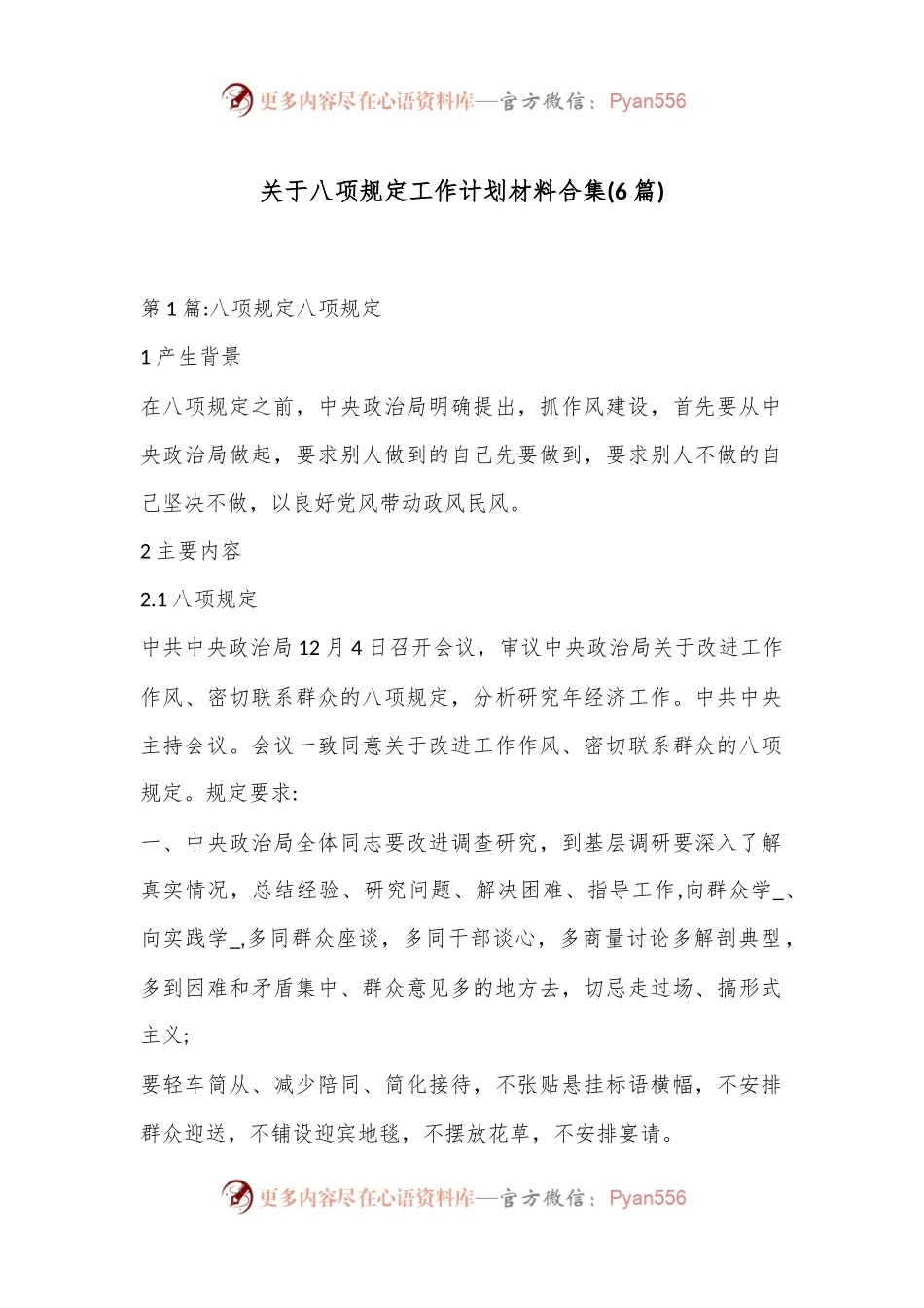 (6篇)关于八项规定工作计划材料合集.docx_第1页