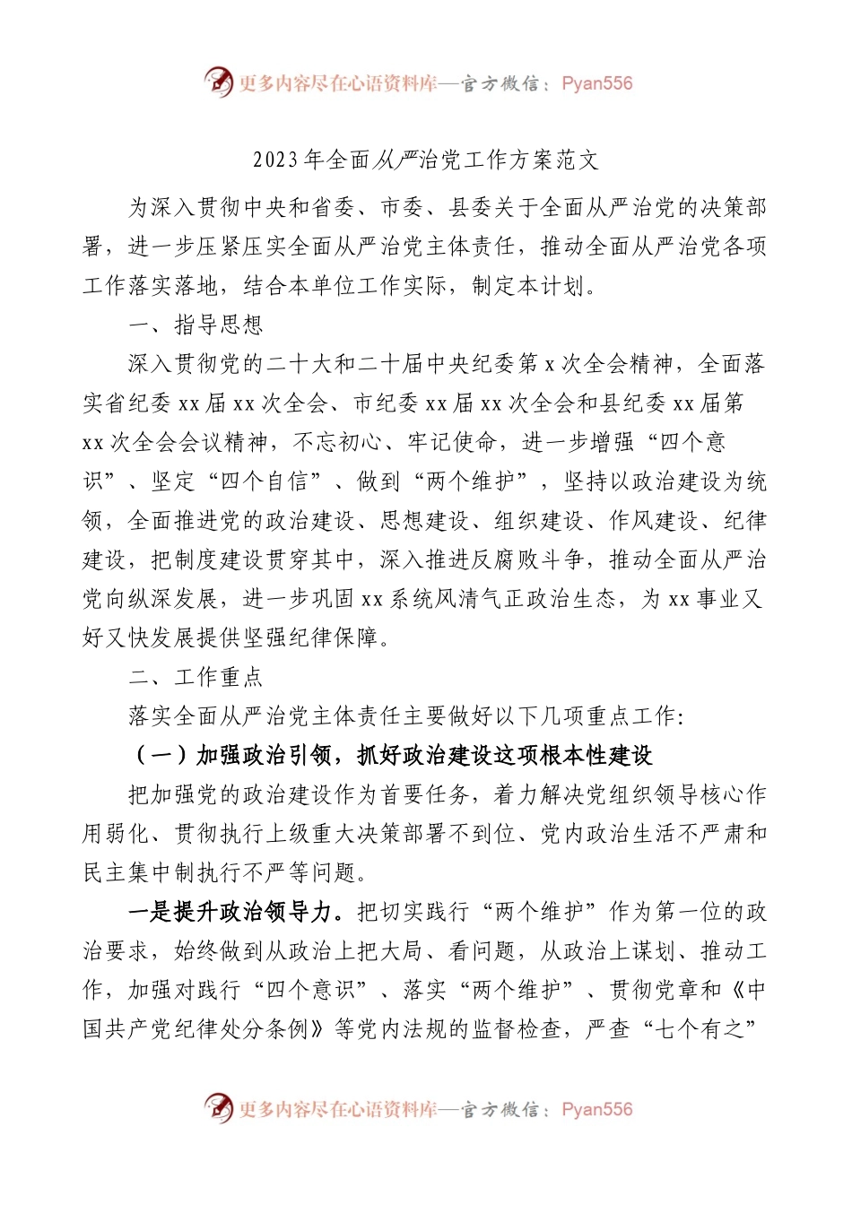2023年全面从严治党工作实施方案计划.docx_第1页