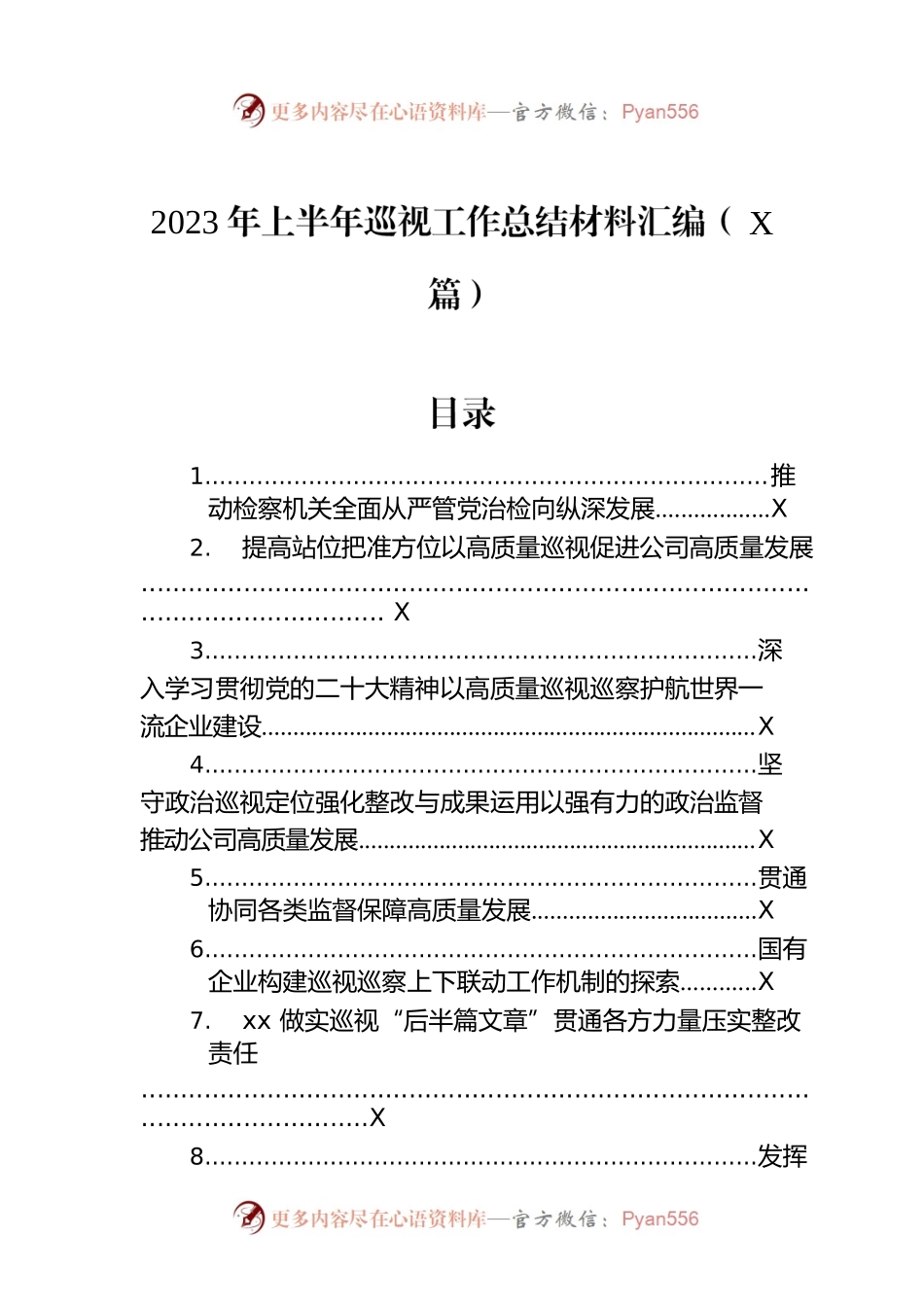 2023年上半年巡视工作总结材料汇编（10篇）.docx_第1页