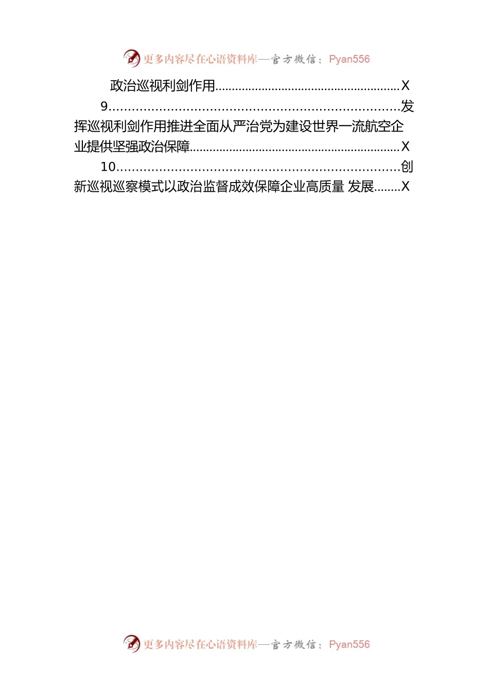 2023年上半年巡视工作总结材料汇编（10篇）.docx_第2页
