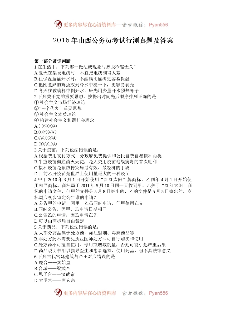 2016年山西公务员考试行测真题及答案.docx_第1页