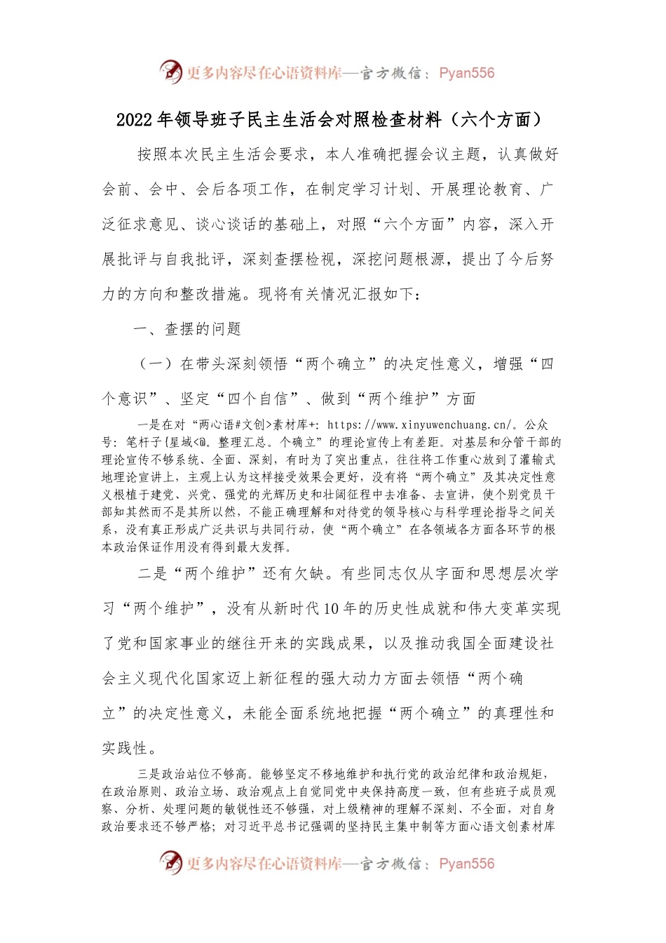 2022年领导班子民主生活会对照检查材料（六个方面）2.docx_第1页