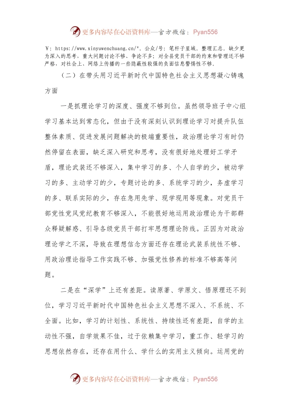 2022年领导班子民主生活会对照检查材料（六个方面）2.docx_第2页