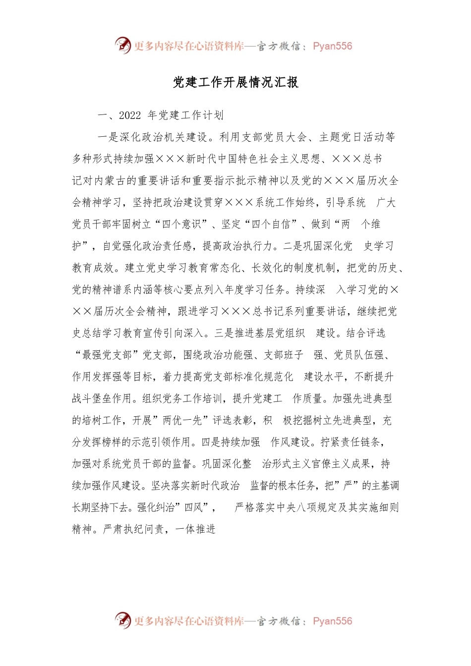 2022年党建工作开展情况汇报.docx_第1页