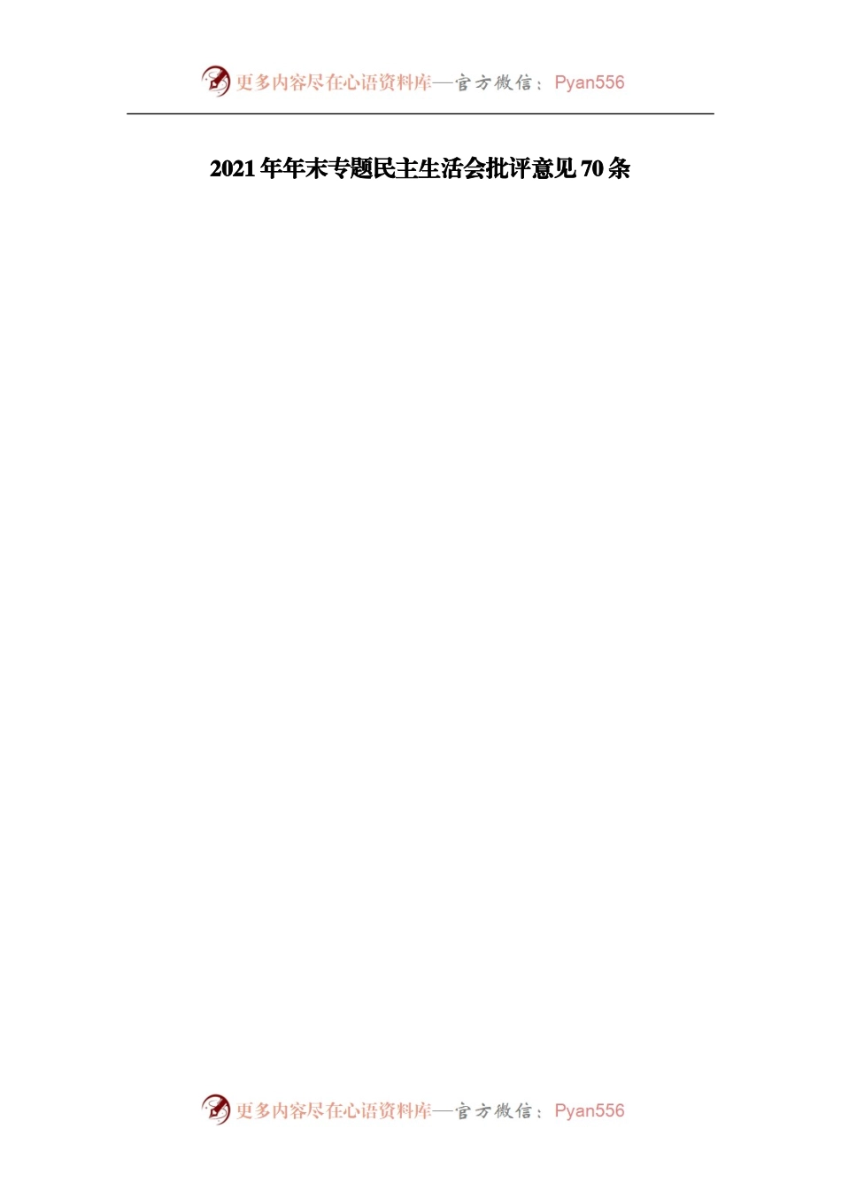 2021年年末专题民主生活会批评意见70条.docx_第1页