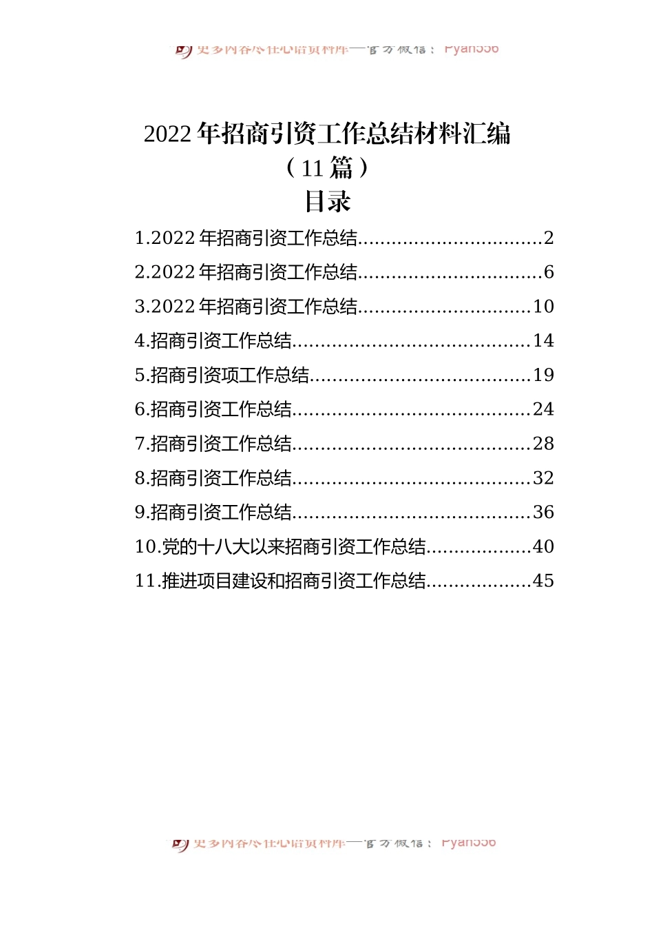 (11篇)2022年招商引资工作总结材料汇编.docx_第1页