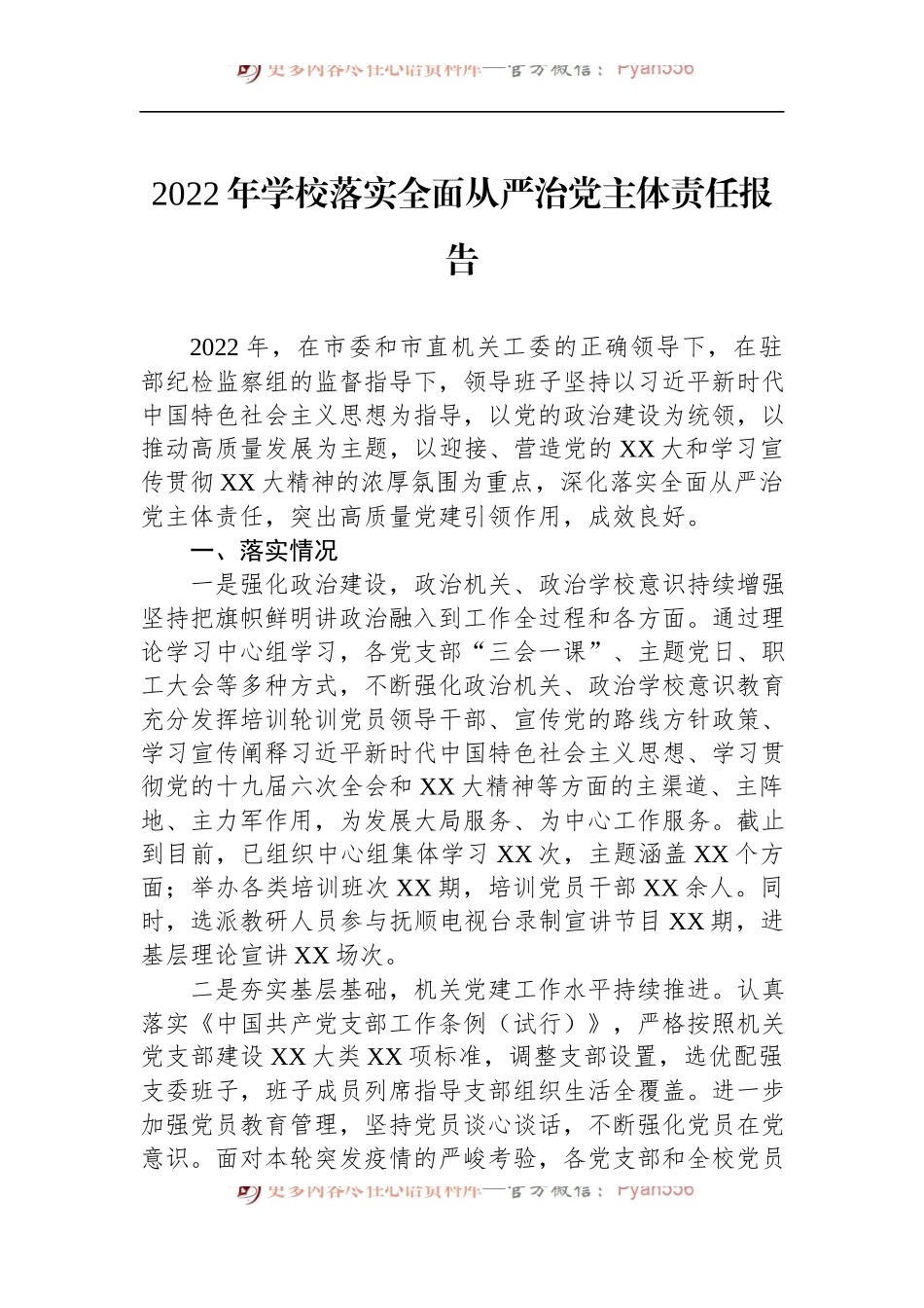 2022年学校落实全面从严治党主体责任报告.docx_第1页