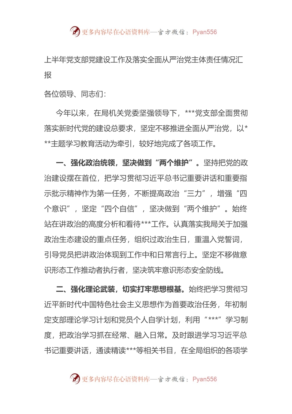 2022年上半年党支部党建设工作及落实全面从严治党主体责任情况总结汇报.docx_第1页