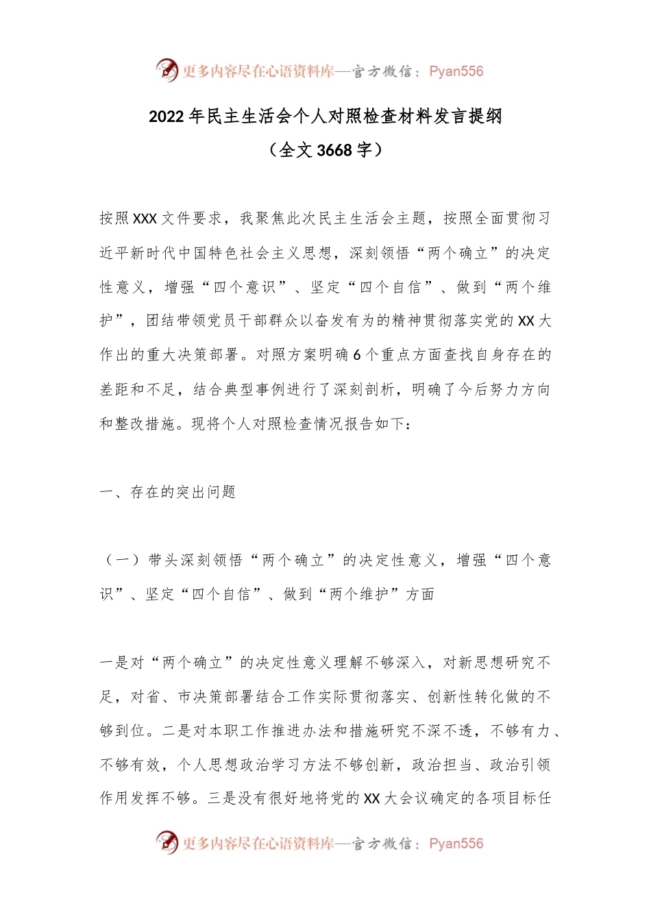 2022年民主生活会个人对照检查材料发言提纲（全文3668字）.docx_第1页