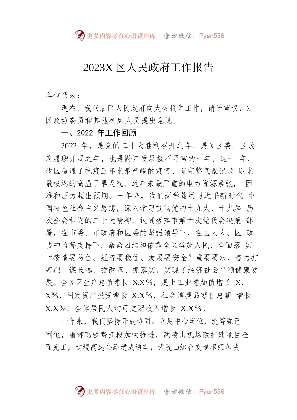 2023年X区人民政府工作报告（20230201-仅供阅读）.docx_第1页