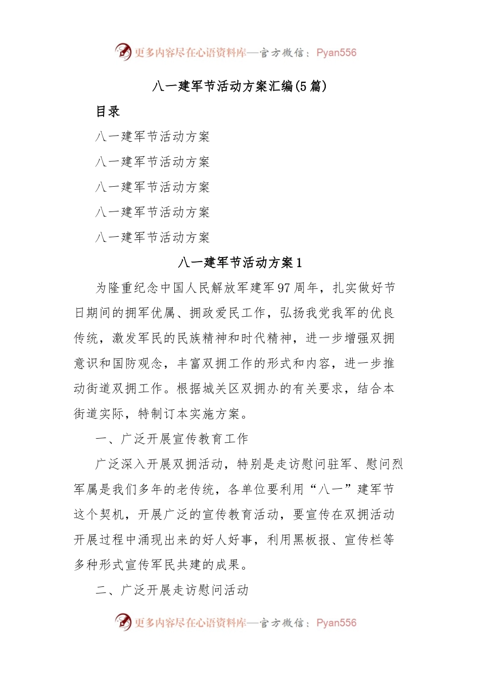 (5篇)八一建军节活动方案汇编.docx_第1页