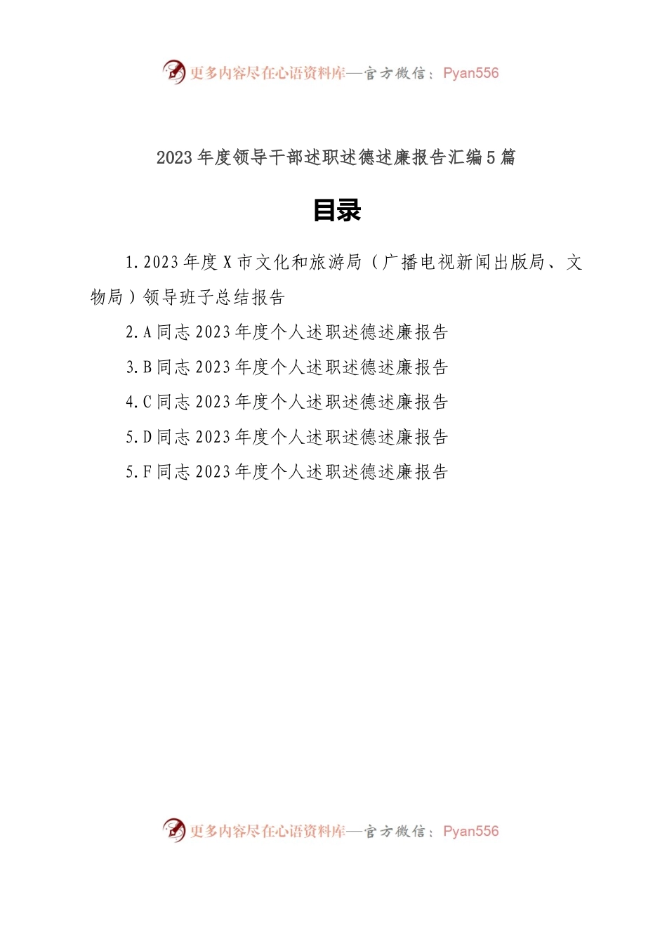 (5篇)2023年度领导干部述职述德述廉报告汇编.docx_第1页