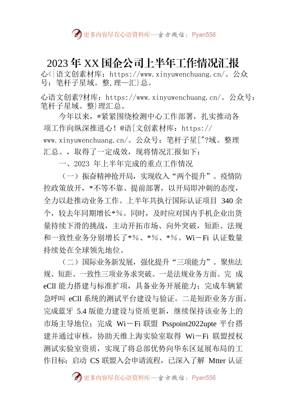 2023年XX国企公司上半年工作情况汇报.docx_第1页