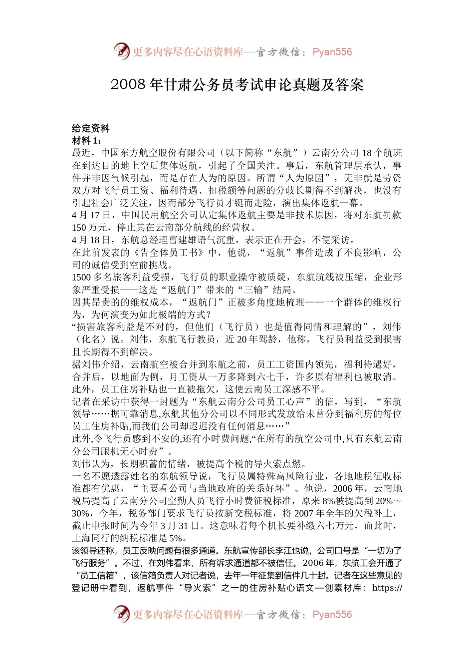 2008年甘肃公务员考试申论真题及答案.docx_第1页