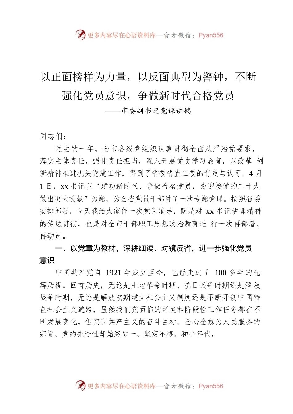 2022年市委副书记党课讲稿.docx_第1页