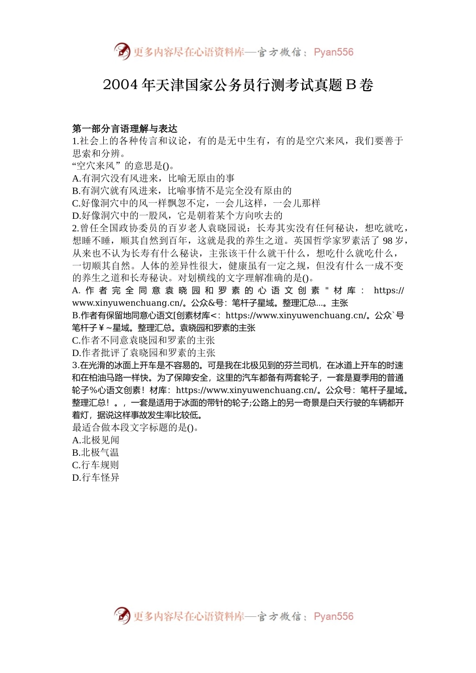 2004年天津国家公务员行测考试真题B卷.docx_第1页