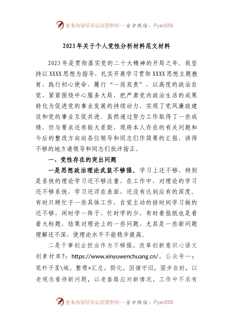 2023年个人党性分析材料范文材料.docx_第1页