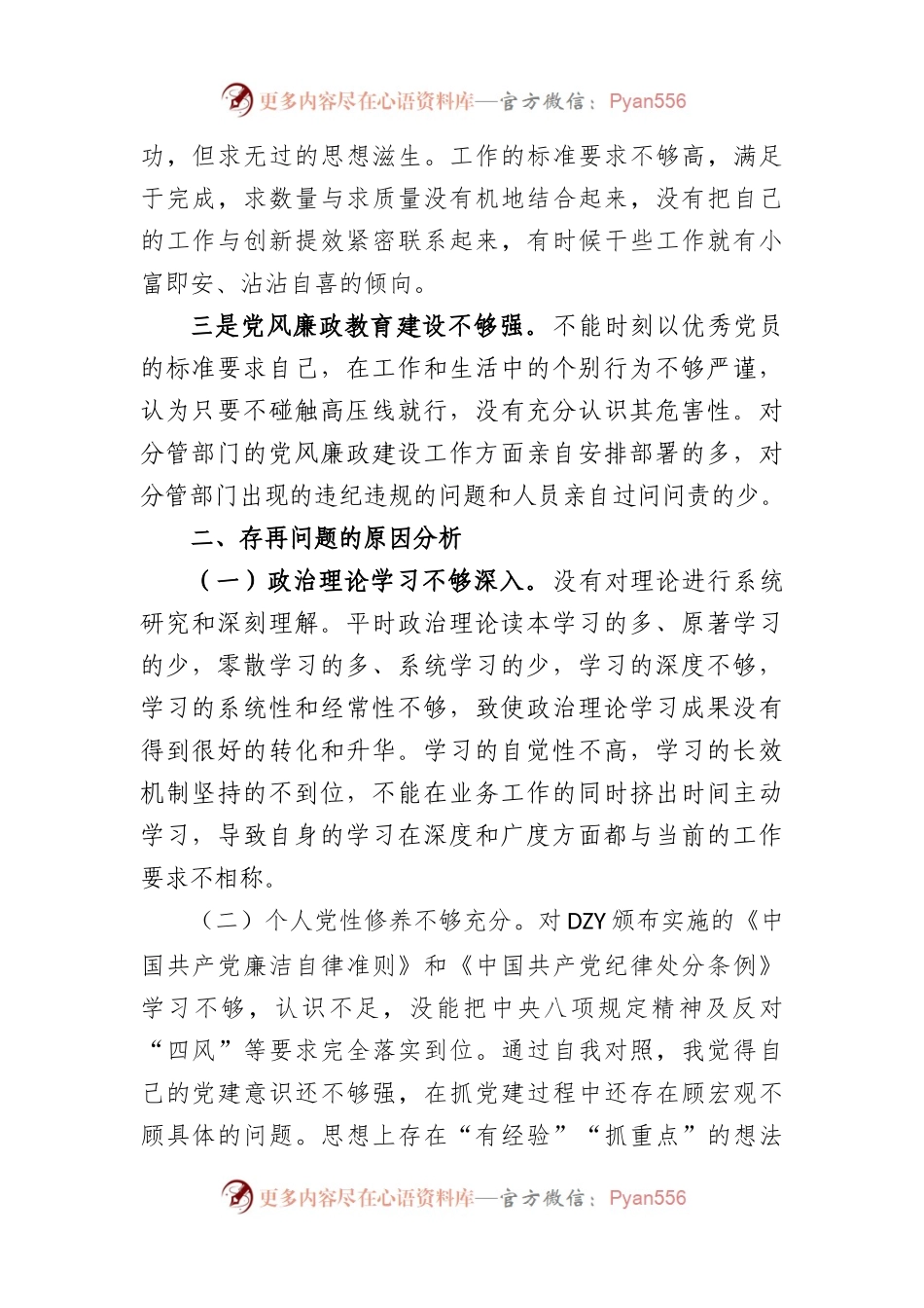 2023年个人党性分析材料范文材料.docx_第2页
