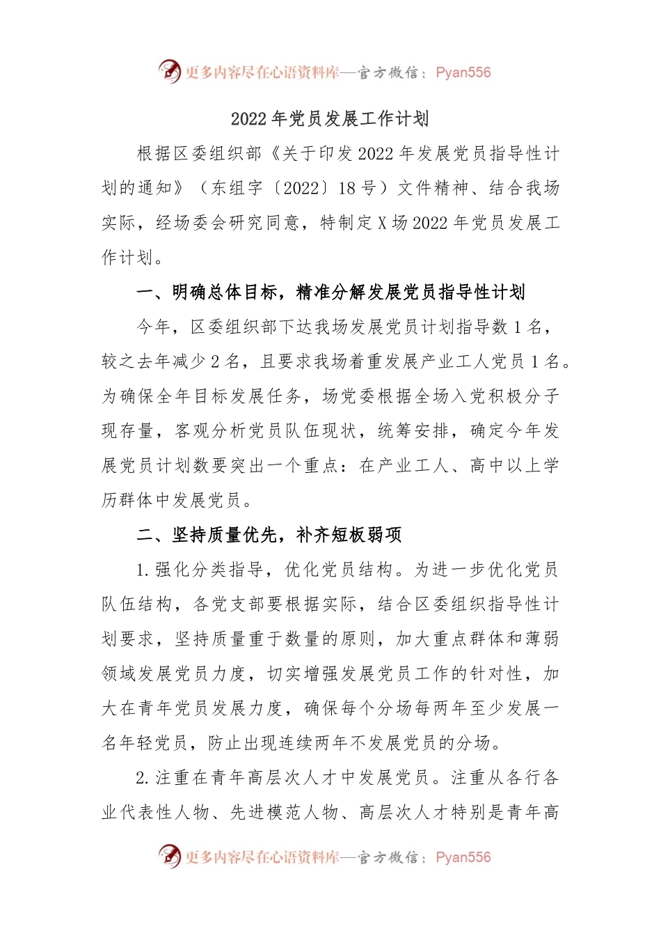 2022年党员发展工作计划.docx_第1页