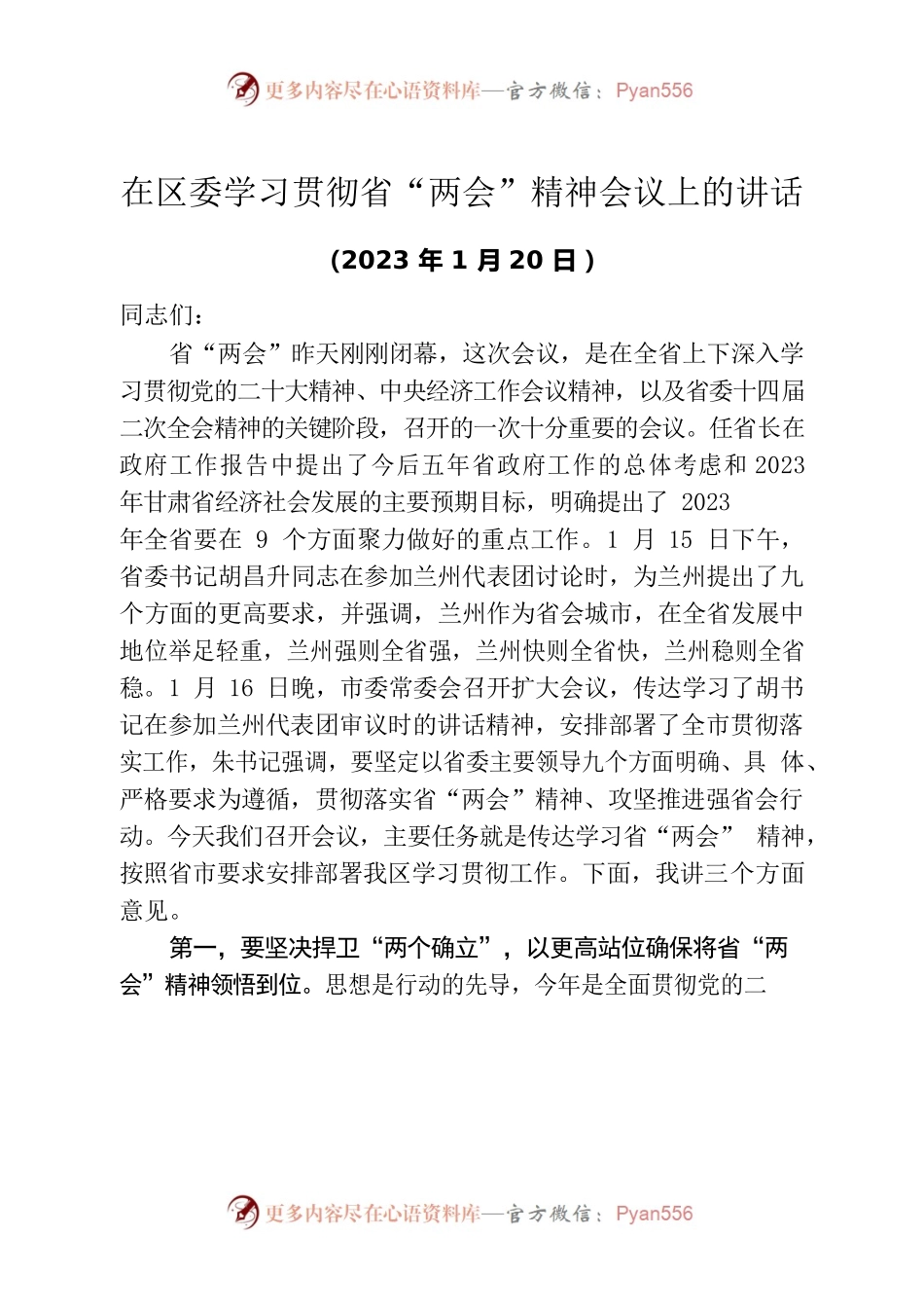 2023年1月20日在区委学习贯彻省“两会”精神会议上的讲话.docx_第1页