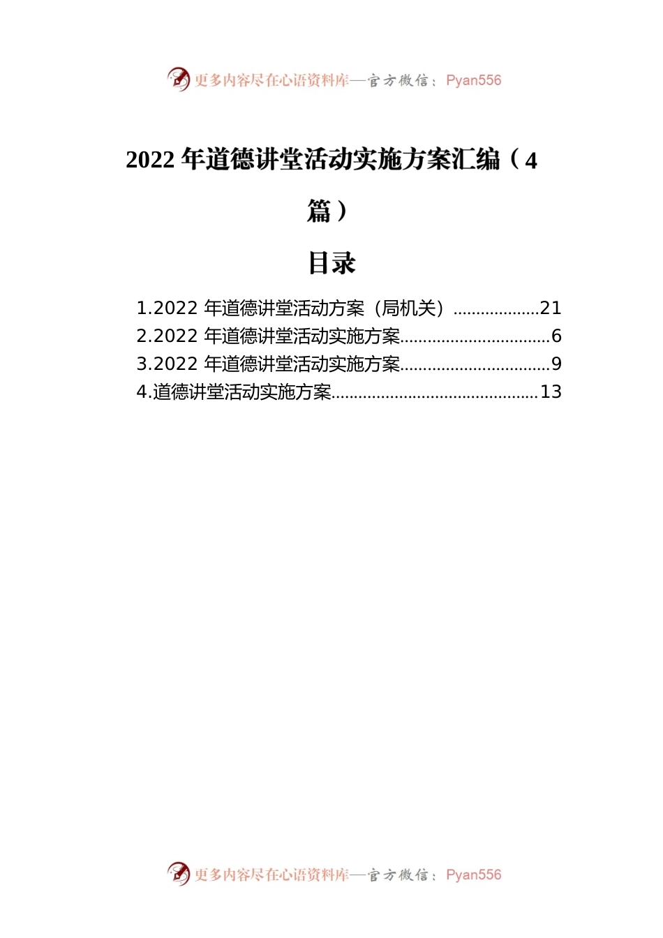 2022年道德讲堂活动实施方案汇编（4篇）.docx_第1页