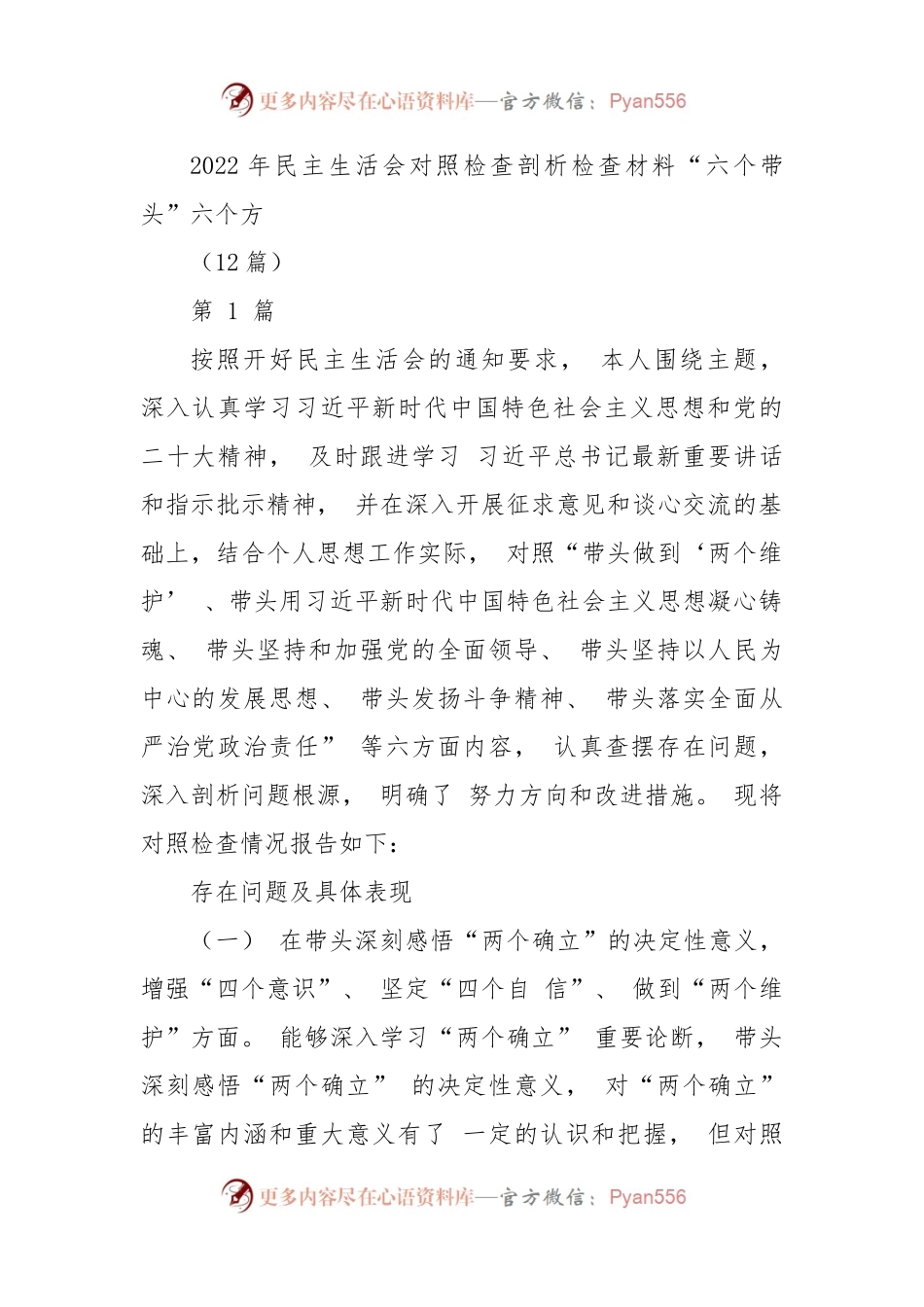 (12篇)2022年民主生活会对照检查剖析检查材料“六个带头”六个方面.docx_第1页