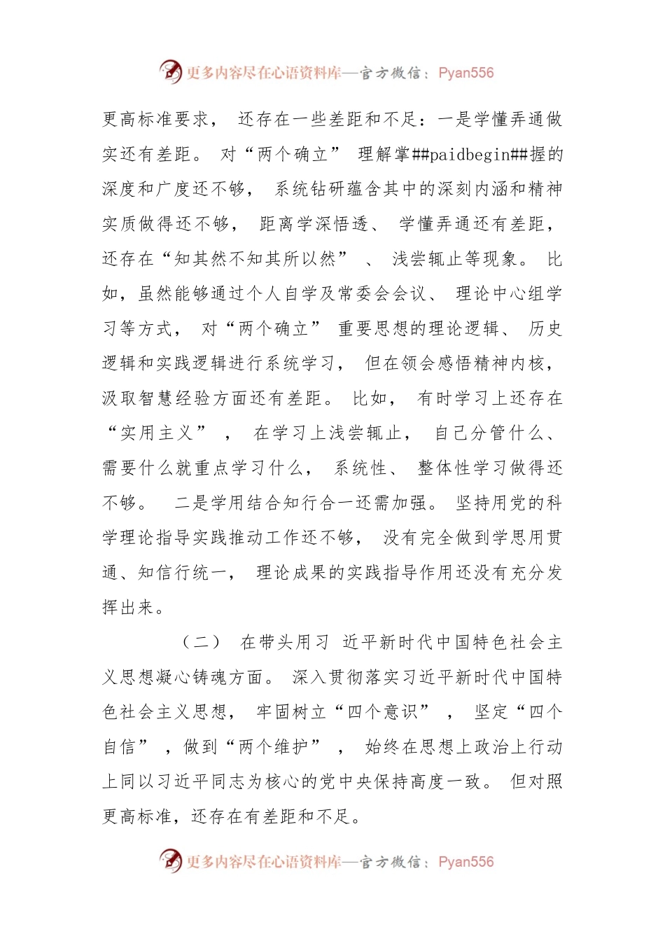 (12篇)2022年民主生活会对照检查剖析检查材料“六个带头”六个方面.docx_第2页